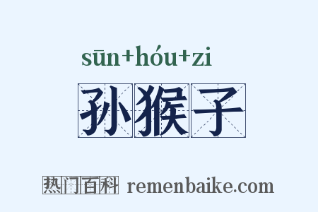 孙猴子是什么意思的图片
